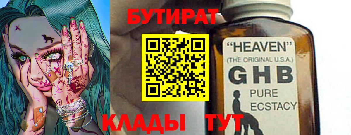БУТИРАТ жидкий экстази  Вход с VPN  БУТИРАТ  Заволжье 