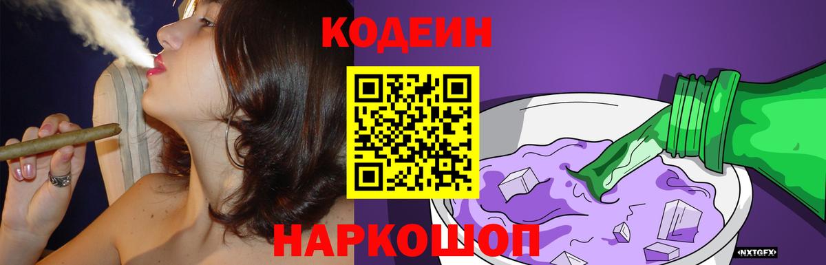 Заволжье  Codein Purple Drank  Вход с VPN 